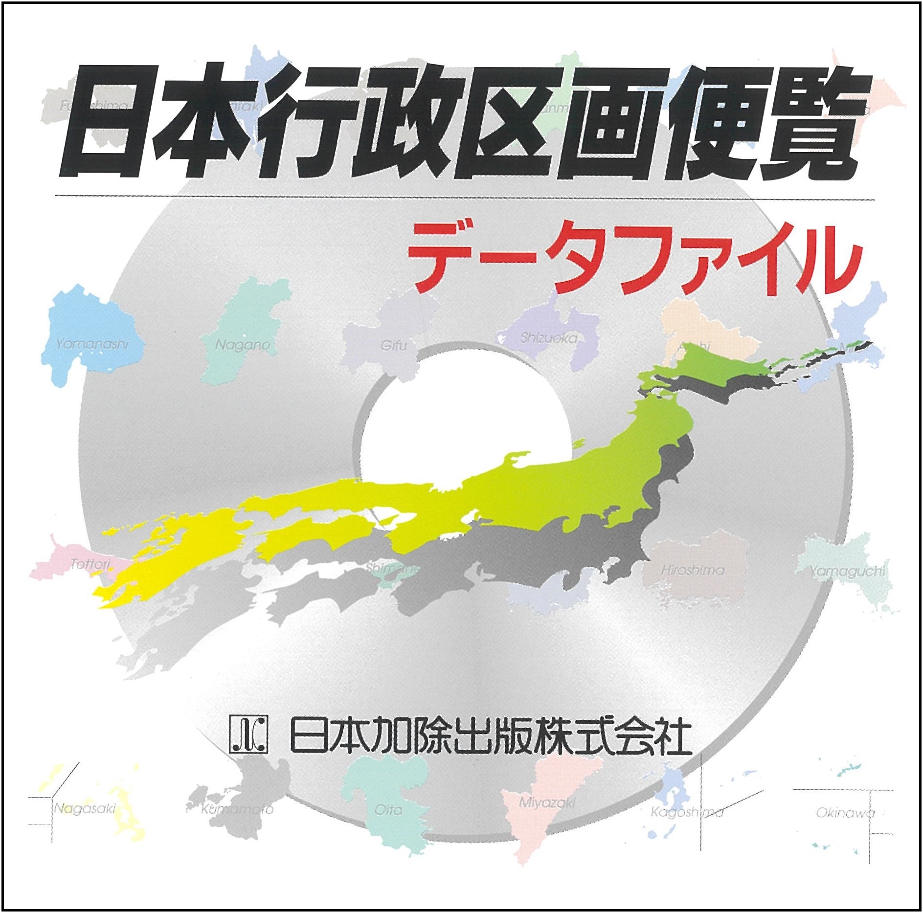 日本行政区画便覧データファイル｜デジタルコンテンツ｜日本加除出版
