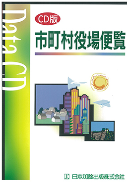 CD版 市町村役場便覧｜デジタルコンテンツ｜日本加除出版