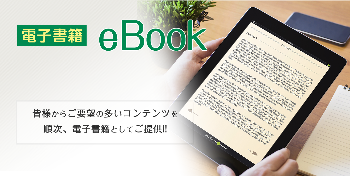 電子書籍 eBook 皆様からご要望の多いコンテンツを順次、電子書籍としてご提供!!