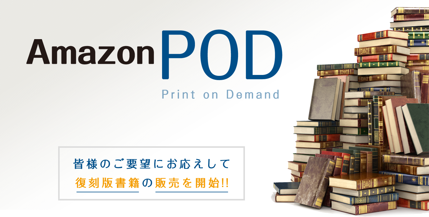 AmazonPOD(Print on Demand) 皆様のご要望にお応えして復刻版書籍の販売を開始!!