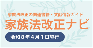 家族法改正ナビバナー画像