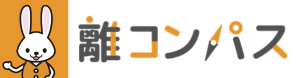 離コンパスバナー画像