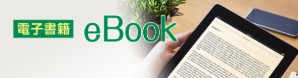 電子書籍バナー画像