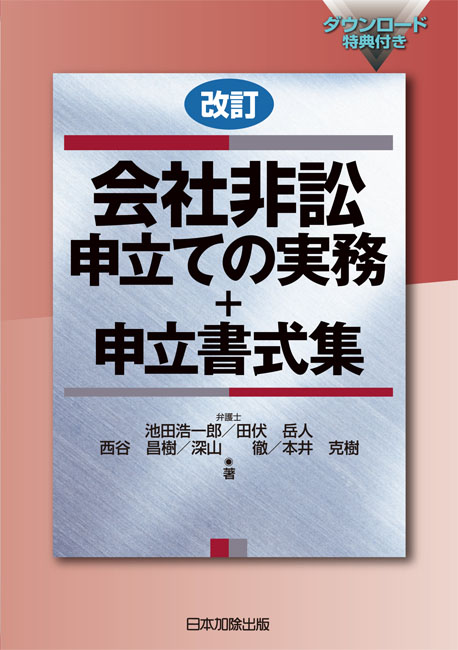 改訂 会社非訟申立ての実務＋申立書式集