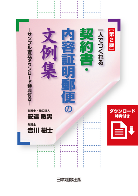 第２版 一人でつくれる契約書・内容証明郵便の文例集 サンプル書式ダウンロード特典付き