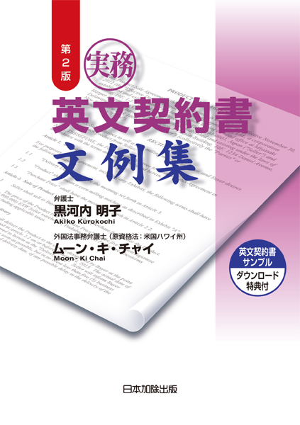 第２版 実務 英文契約書文例集 サンプル書式ダウンロード特典付