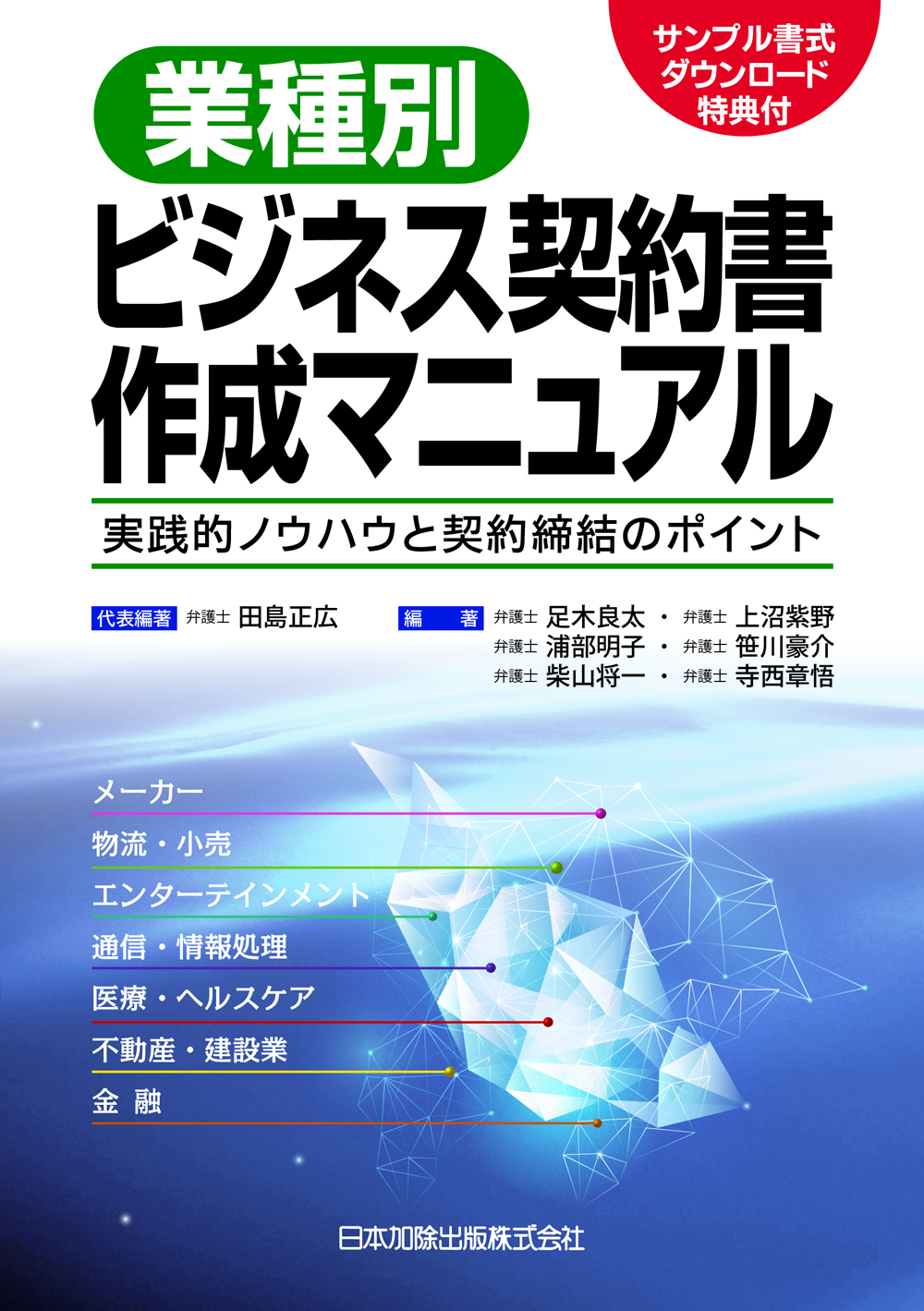 業種別ビジネス契約書作成マニュアル 実践的ノウハウと契約締結のポイント サンプル書式ダウンロード特典付