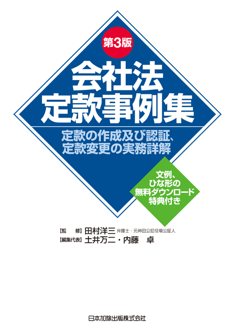 第３版 会社法定款事例集 定款の作成及び認証、定款変更の実務詳解