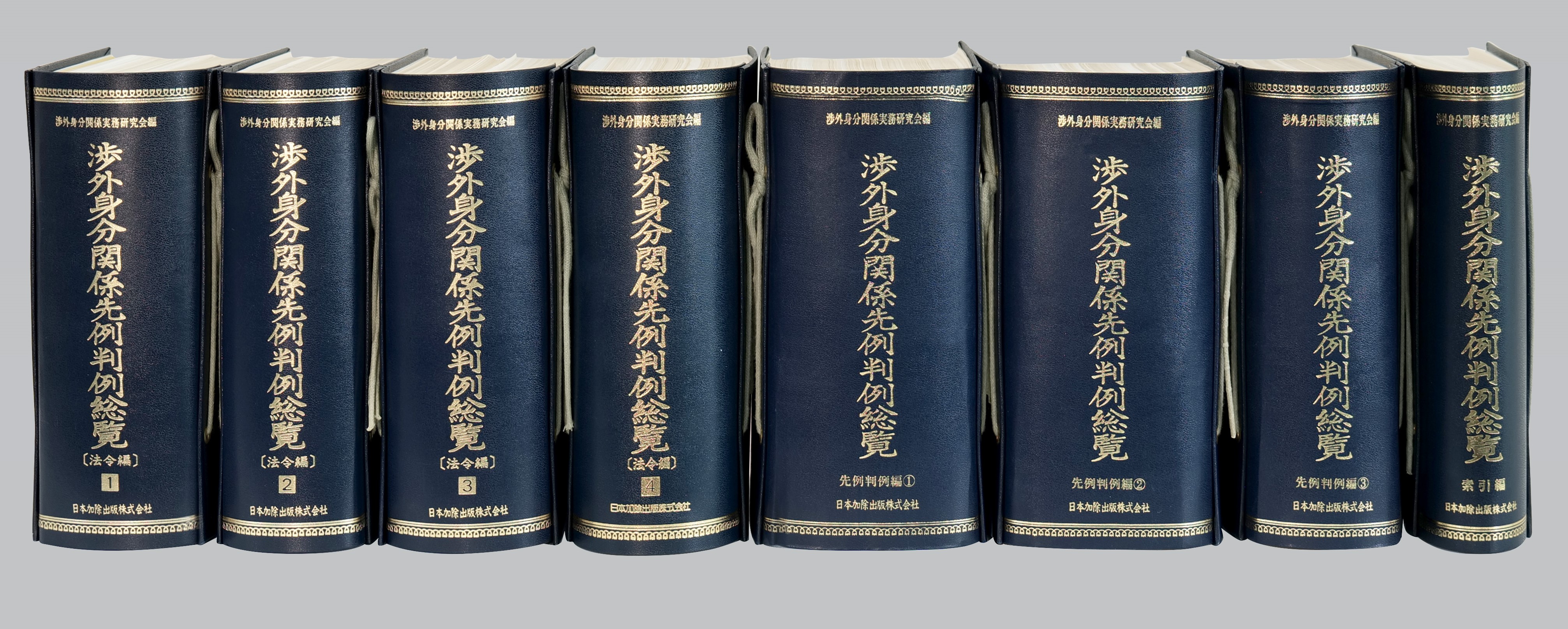 渉外身分関係先例判例総覧（全8綴・加除式）｜加除式書籍｜日本加除出版