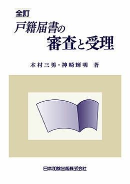 全訂 戸籍届書の審査と受理 | 日本加除出版