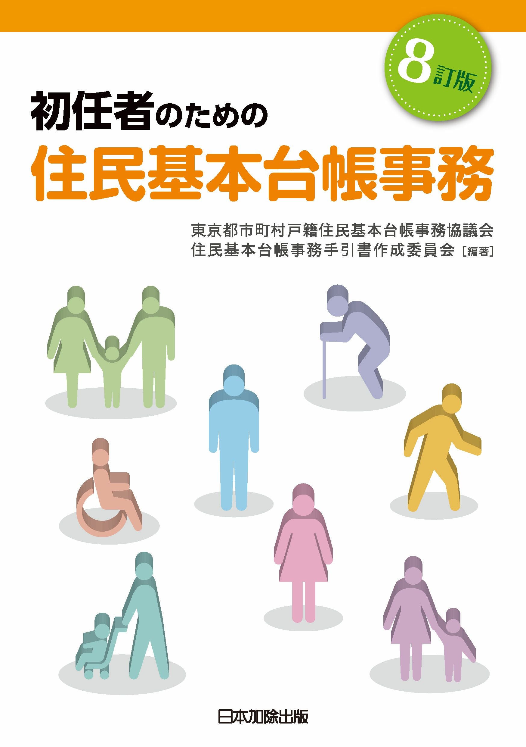 令和8年版 住民基本台帳六法 | 日本加除出版