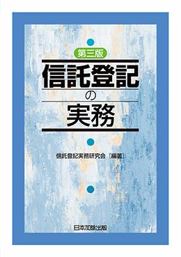 新類型の信託ハンドブック | 日本加除出版
