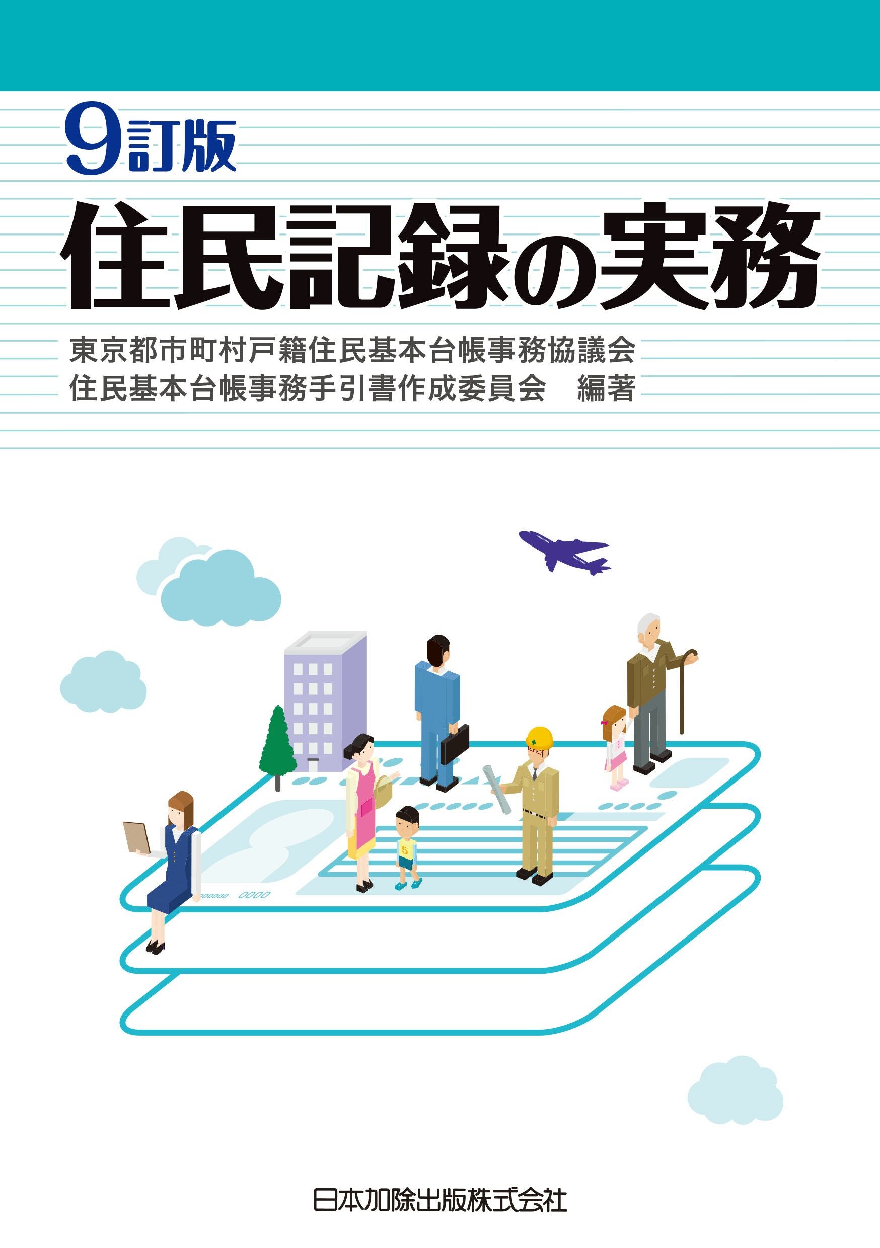 令和8年版 住民基本台帳六法 | 日本加除出版
