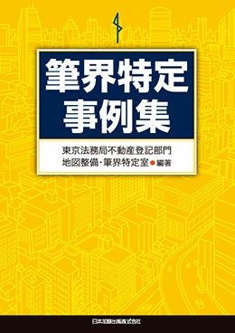 筆界特定事例集 | 日本加除出版