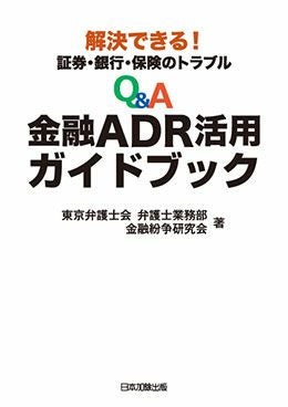 解決できる！ 証券・銀行・保険のトラブル Q＆A金融ADR活用ガイド