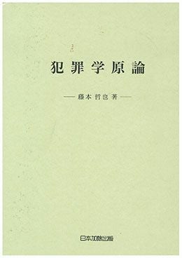 刑事 | 日本加除出版