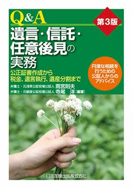 第3版 Q＆A 遺言・信託・任意後見の実務 | 日本加除出版