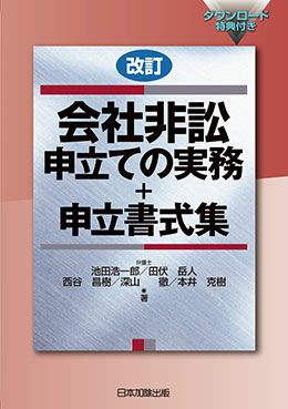 第2版 一人でつくれる契約書・内容証明郵便の文例集 | 日本加除出版