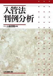 入管関係法大全 立法経緯 判例 実務運用 逐条解説 第2版 入管関係法大全 1．逐条解説 立法経緯・判例・実務運用