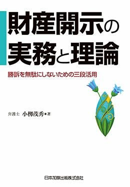 財産開示の実務と理論 | 日本加除出版