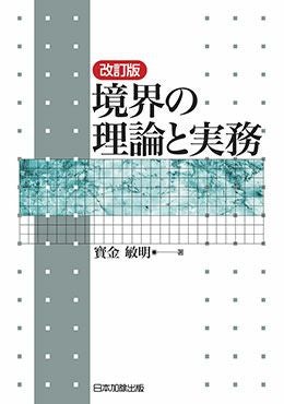 Q＆A 詳解土地台帳 | 日本加除出版