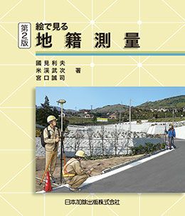 実務者のための地籍調査作業規程準則逐条解説 | 日本加除出版