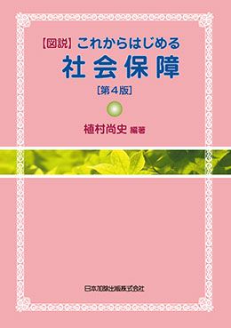 図説】これからはじめる社会保障 第4版 | 日本加除出版