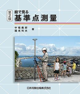 実務者のための地籍調査作業規程準則逐条解説 | 日本加除出版