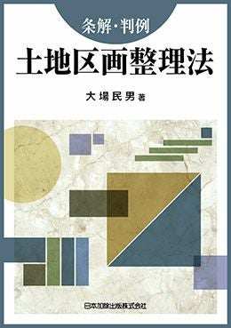 条解・判例 土地区画整理法 | 日本加除出版