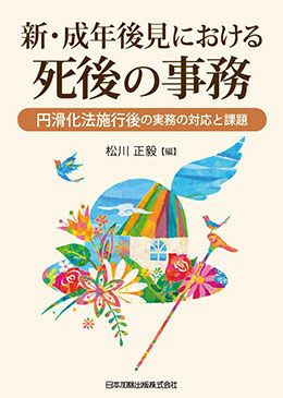 新・成年後見における死後の事務 | 日本加除出版