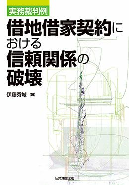 実務裁判例 借地借家契約における正当事由・立退料 | 日本加除出版