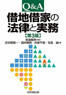 Q＆A 借地借家の法律と実務 第3版 | 日本加除出版