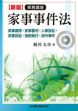 渉外事件関係 (講座 実務家事審判法) 新版 実務講座 家事事件法 | 日本加除出版