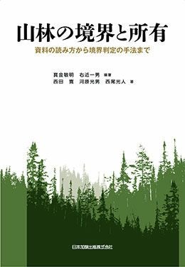 実務者のための地籍調査作業規程準則逐条解説 | 日本加除出版