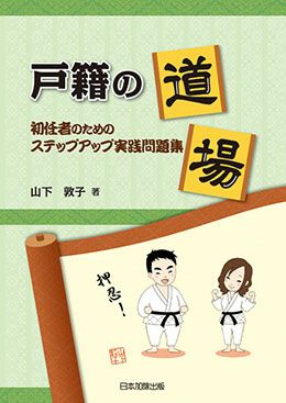 戸籍の窓口 Ⅱ Ⅳ Ⅴ 第3版戸籍の重箱 4冊セット 第3版補訂 戸籍の重箱 | 日本加除出版