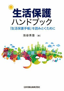 生活保護ハンドブック | 日本加除出版