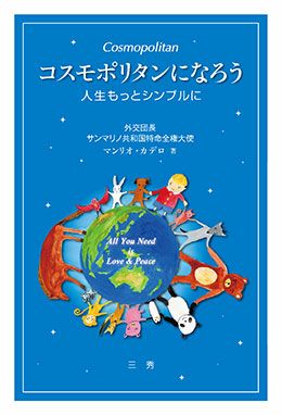 コスモポリタンになろう | 日本加除出版