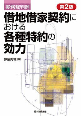 第2版 実務裁判例 借地借家契約における各種特約の効力 | 日本加除出版
