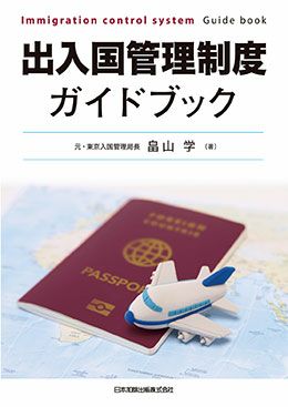 第2版 入管関係法大全 1．逐条解説 | 日本加除出版