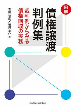 図解 債権譲渡判例集 | 日本加除出版
