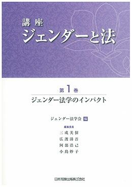 講座ジェンダーと法 第3巻 講座 ジェンダーと法 第3巻 暴力からの解放 | 日本加除出版