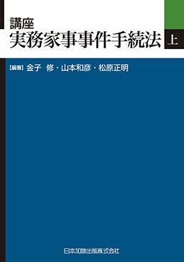 講座 実務家事事件手続法（下） | 日本加除出版