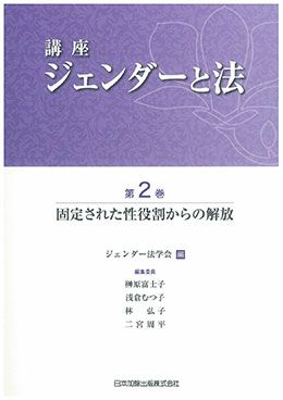 講座ジェンダーと法 第1巻 講座 ジェンダーと法 第1巻 ジェンダー法学のインパクト | 日本加除出版