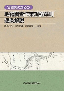 新版 Q&A 表示に関する登記の実務 第1巻 | 日本加除出版 新版 Q&A 表示に関する登記の実務 第1巻 | 日本加除出版