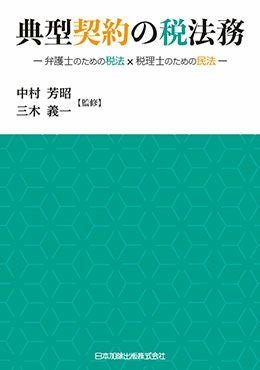 典型契約の税法務 | 日本加除出版