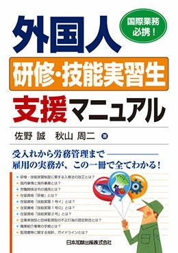 外国人研修・技能実習生支援マニュアル | 日本加除出版