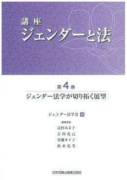講座 ジェンダーと法 第3巻 暴力からの解放 | 日本加除出版