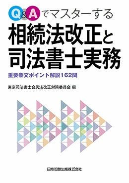 Q＆Aでマスターする相続法改正と司法書士実務 | 日本加除出版