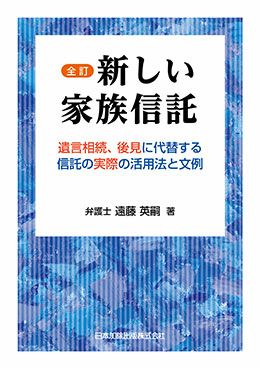 全訂 新しい家族信託 | 日本加除出版