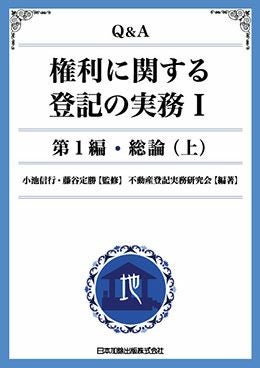 Q＆A 権利に関する登記の実務I | 日本加除出版